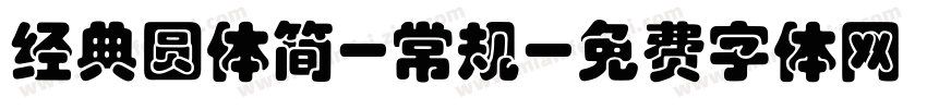 经典圆体简-常规字体转换