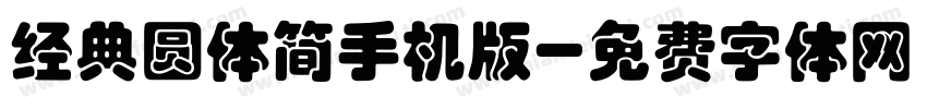 经典圆体简手机版字体转换