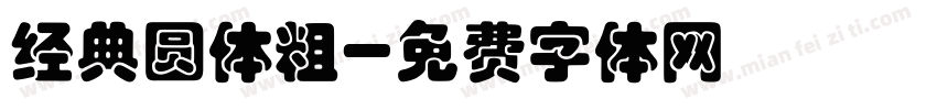 经典圆体粗字体转换