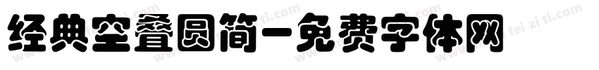经典空叠圆简字体转换