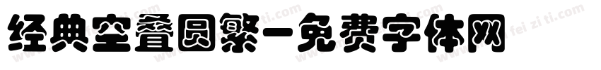经典空叠圆繁字体转换