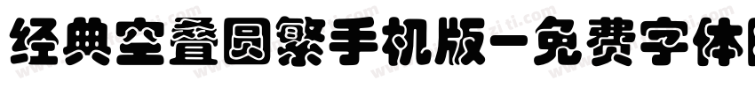 经典空叠圆繁手机版字体转换