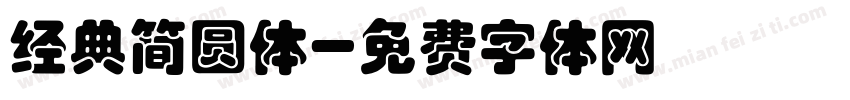 经典简圆体字体转换