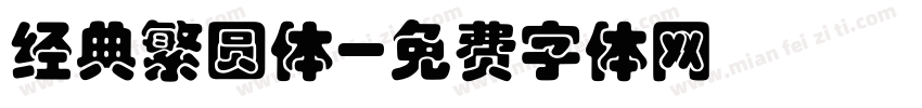 经典繁圆体字体转换