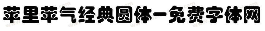苹里苹气经典圆体字体转换