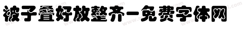 被子叠好放整齐字体转换