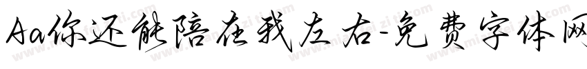 Aa你还能陪在我左右字体转换