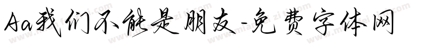 Aa我们不能是朋友字体转换