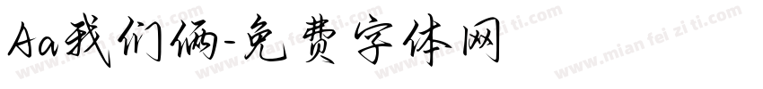 Aa我们俩字体转换