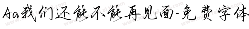 Aa我们还能不能再见面字体转换