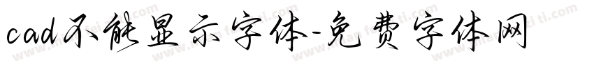 cad不能显示字体字体转换