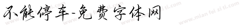 不能停车字体转换