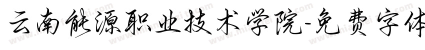 云南能源职业技术学院字体转换
