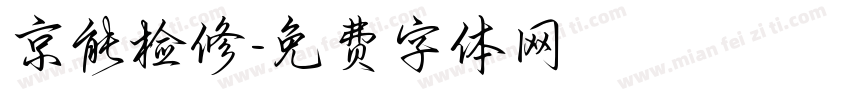京能检修字体转换
