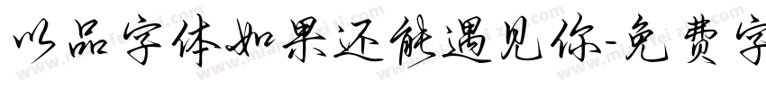 以品字体如果还能遇见你字体转换