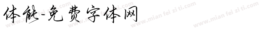 体能字体转换