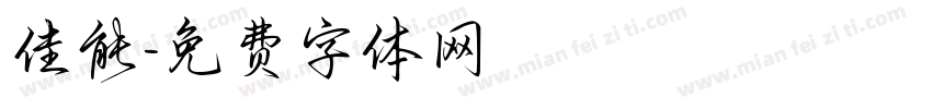 佳能字体转换