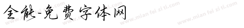 全能字体转换