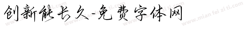 创新能长久字体转换