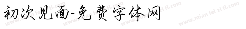 初次见面字体转换