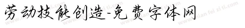 劳动技能创造字体转换