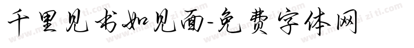 千里见书如见面字体转换