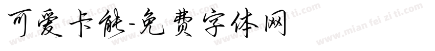可爱卡能字体转换