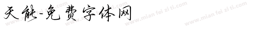 天能字体转换