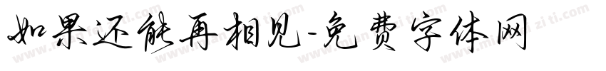 如果还能再相见字体转换