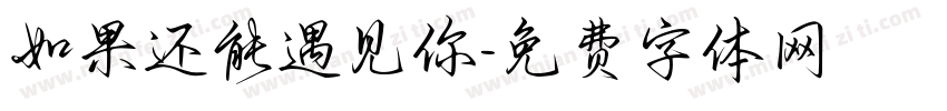 如果还能遇见你字体转换