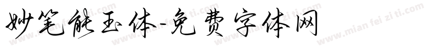 妙笔能玉体字体转换