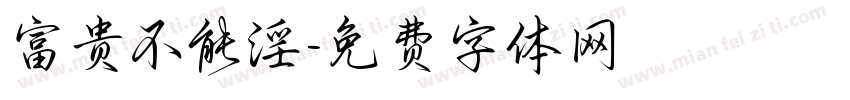 富贵不能淫字体转换
