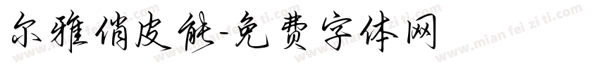 尔雅俏皮能字体转换