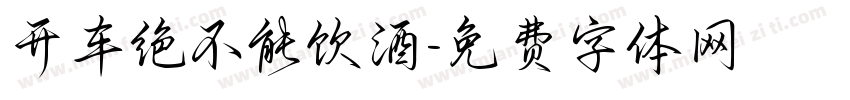 开车绝不能饮酒字体转换