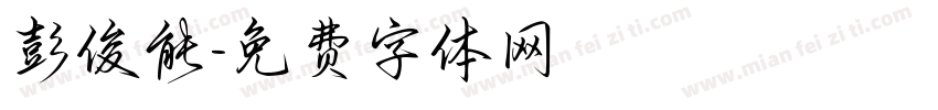 彭俊能字体转换