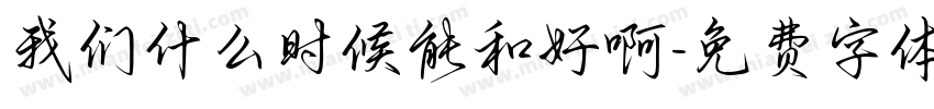 我们什么时候能和好啊字体转换