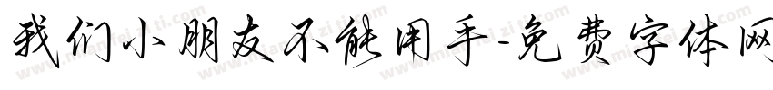 我们小朋友不能用手字体转换