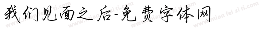 我们见面之后字体转换