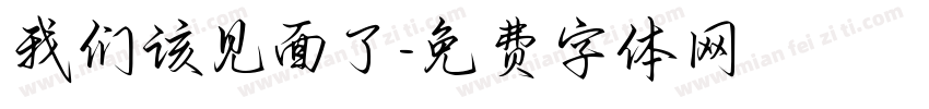 我们该见面了字体转换