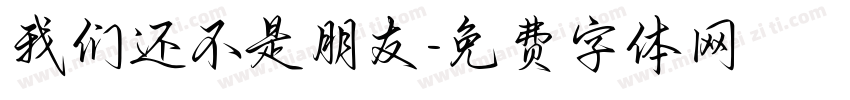 我们还不是朋友字体转换
