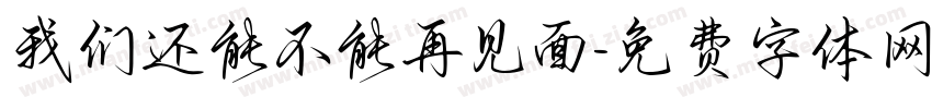 我们还能不能再见面字体转换
