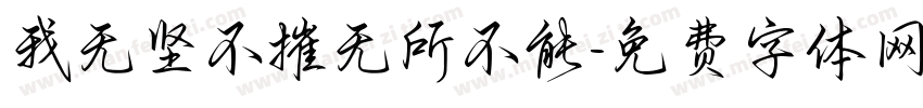 我无坚不摧无所不能字体转换
