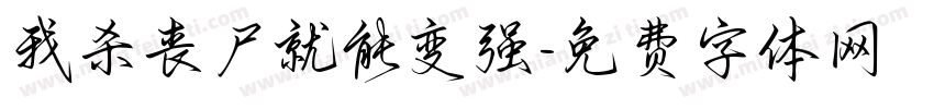 我杀丧尸就能变强字体转换