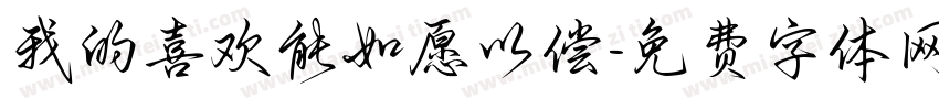 我的喜欢能如愿以偿字体转换 我的喜欢能如愿以偿字体转换