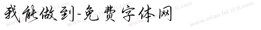 我能做到字体转换
