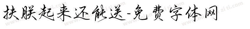 扶朕起来还能送字体转换