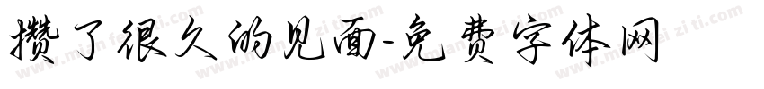 攒了很久的见面字体转换