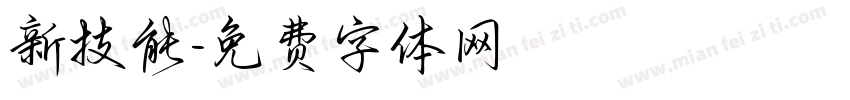 新技能字体转换