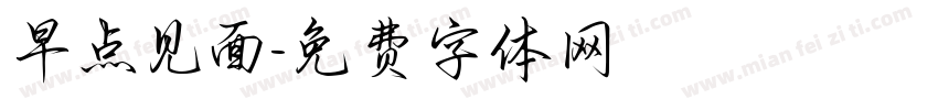 早点见面字体转换