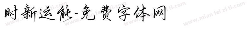 时新运能字体转换
